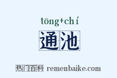 通池是什么意思的图片